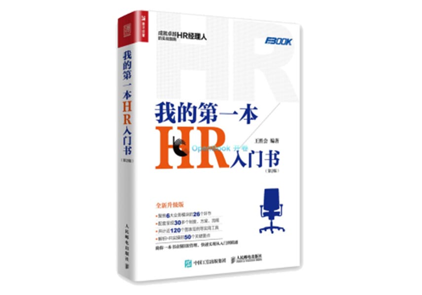 Cover of 我的第一本HR入门书