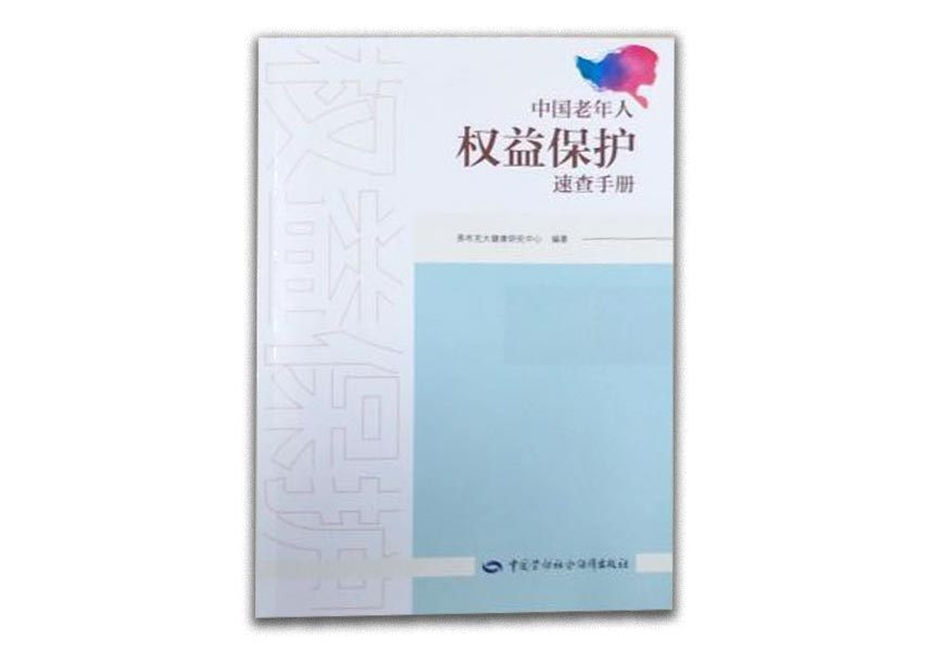 Cover of 中国老年人权益保护速查手册