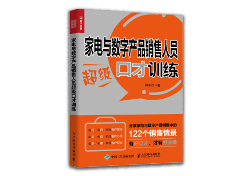 Cover of 家电与数字产品销售人员超级口才训练