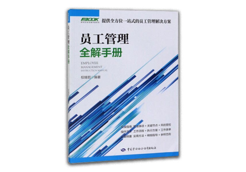 Cover of 员工管理全解手册