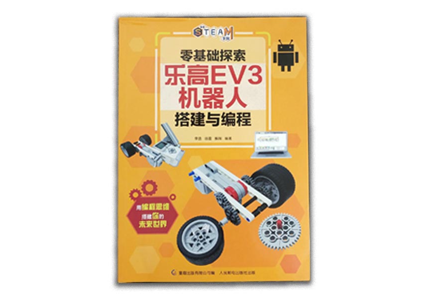 Cover of 零基础探索乐高EV3机器人搭建与编程