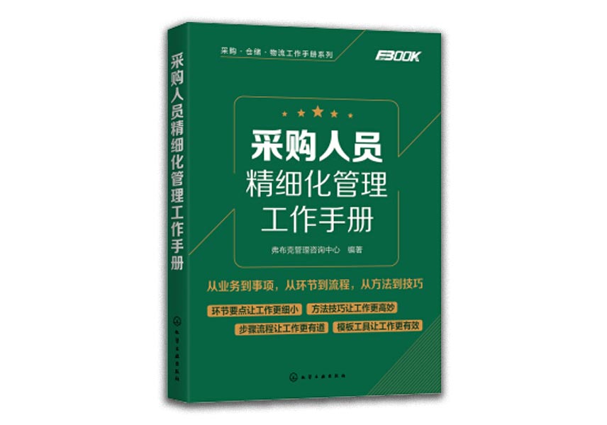 Cover of  采购人员精细化管理工作手册