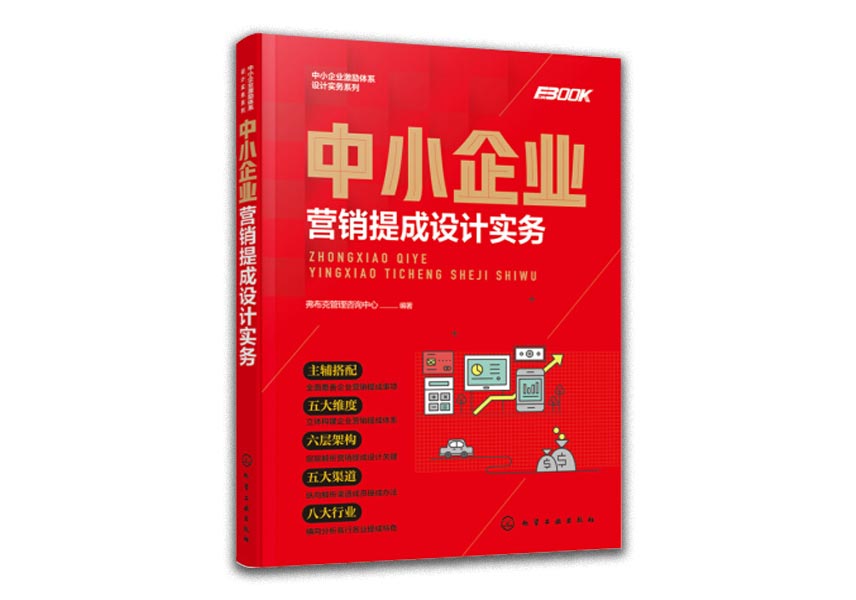 Cover of 中小企业营销提成设计实务