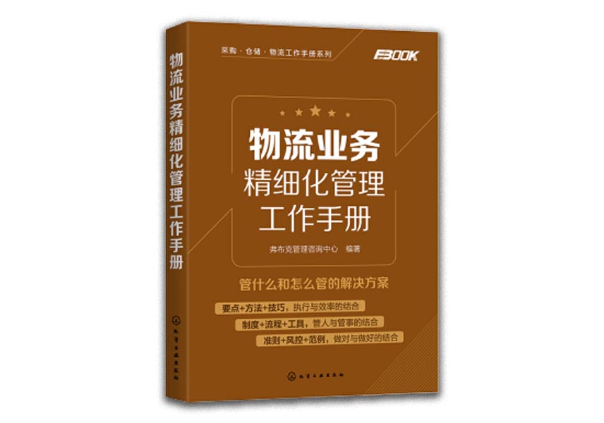 Cover of 物流业务精细化管理工作手册