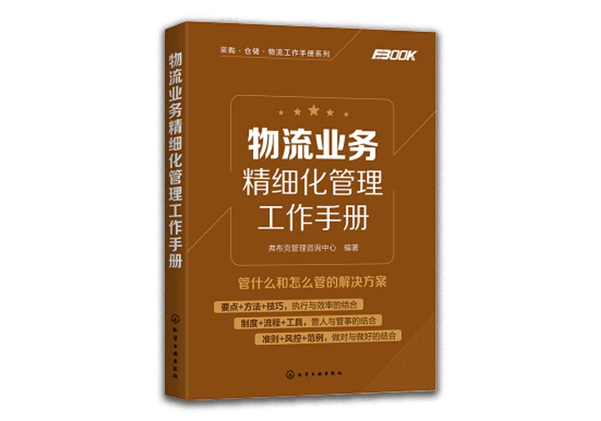 Cover of 物流业务精细化管理工作手册