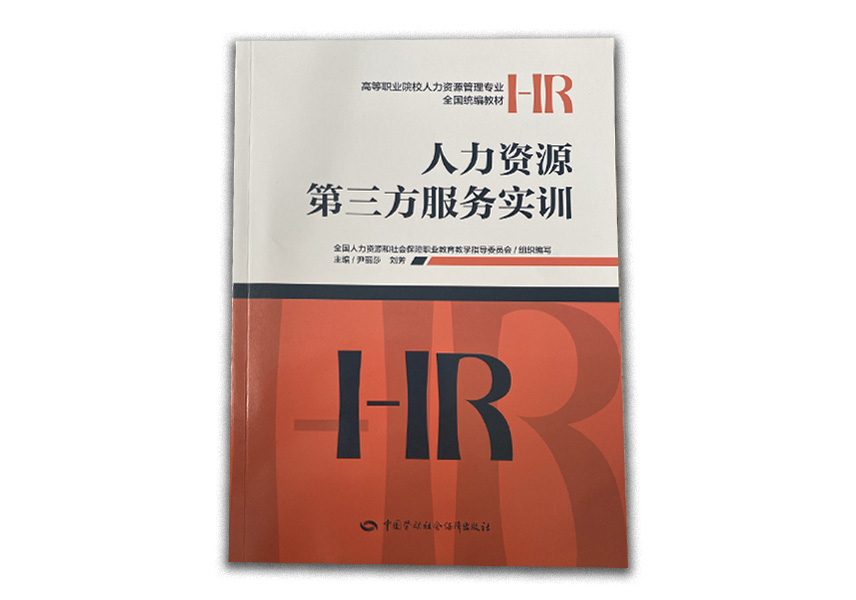 Cover of 人力资源第三方服务实训