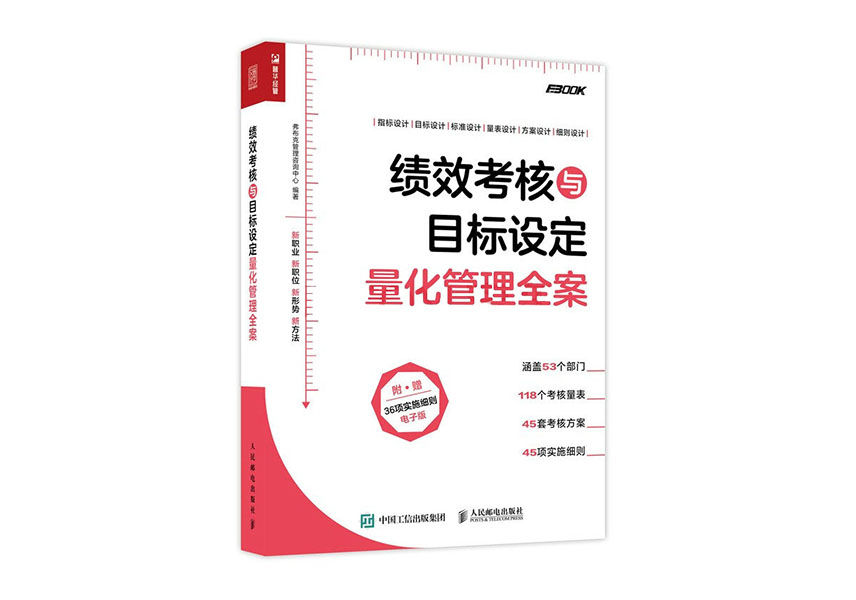 Cover of 绩效考核与目标设定量化管理全案