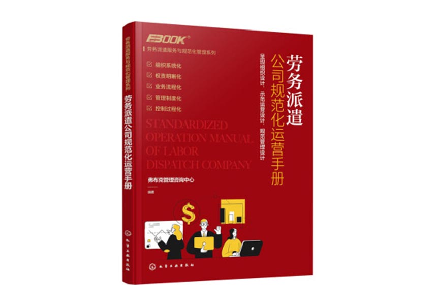 Cover of 劳务派遣公司规范化运营手册