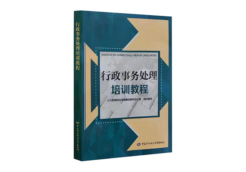 Cover of 行政事务处理培训教程