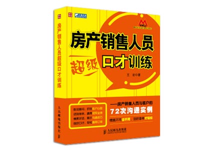 Cover of 房产销售人员超级口才训练