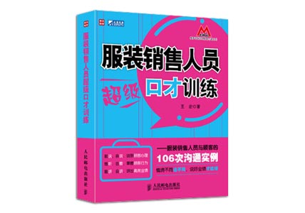 Cover of 服装销售人员超级口才训练