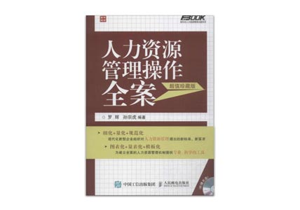 Cover of 人力资源管理操作全案