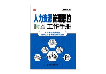 Cover of 人力资源管理职位工作手册
