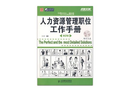 Cover of 人力资源管理职位工作手册