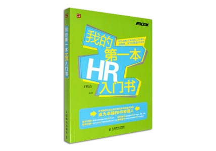 Cover of 我的第一本HR入门书