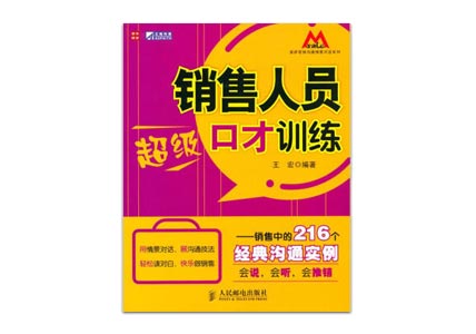 Cover of 销售人员超级口才训练