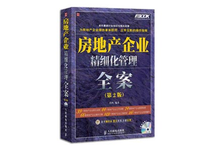 Cover of 房地产企业精细化管理全案