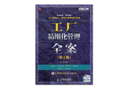 Cover of 工厂精细化管理全案（1CD）