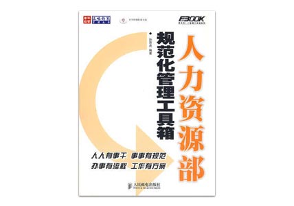 Cover of 人力资源部规范化管理工具箱