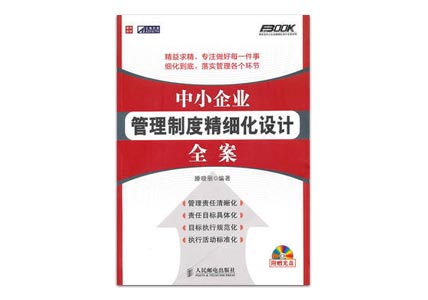 Cover of 中小企业精细化管理制度设计全案
