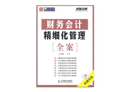 Cover of 财务会计精细化管理全案