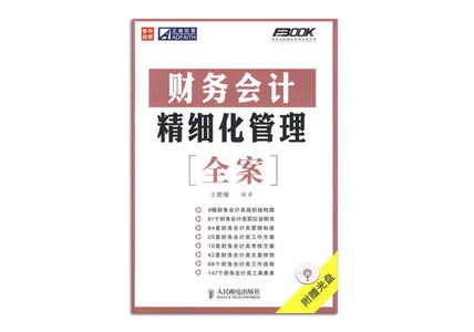Cover of 财务会计精细化管理全案