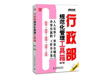 Cover of 行政部规范化管理工具箱