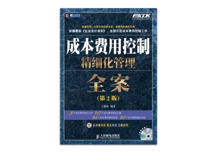 Cover of 成本费用控制精细化管理全案