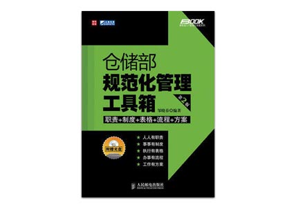 Cover of 仓储部规范化管理工具箱