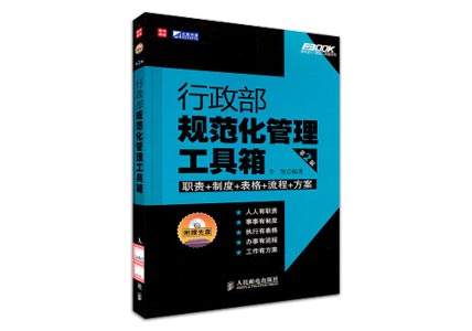 Cover of 行政部规范化管理工具箱