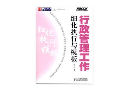 Cover of 行政管理工作细化执行与模板