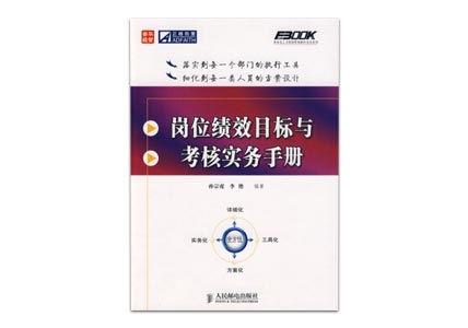 Cover of 岗位绩效目标与考核实务手册