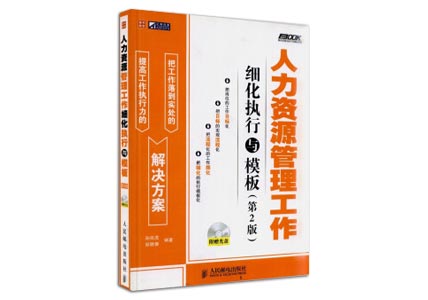 Cover of 人力资源管理工作细化执行与模板