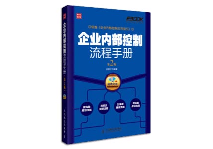 Cover of 企业内部控制流程手册