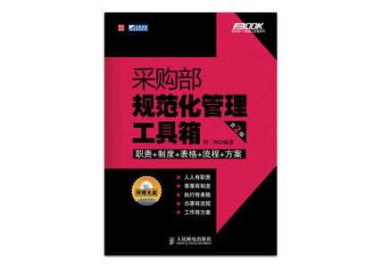 Cover of 采购部规范化管理工具箱