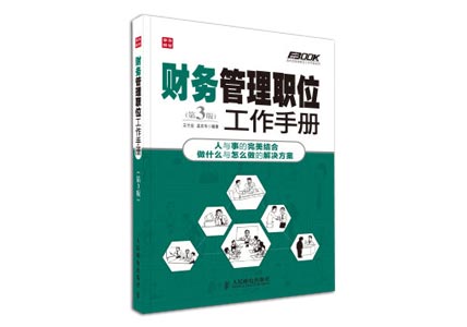 Cover of 财务管理职位工作手册