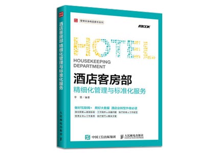 Cover of 《酒店客房部精细化管理与标准化服务》