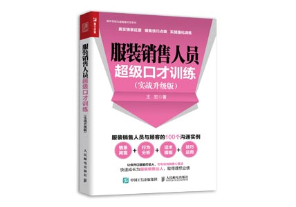 Cover of 服装销售人员超级口才训练