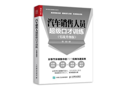 Cover of 汽车销售人员超级口才训练