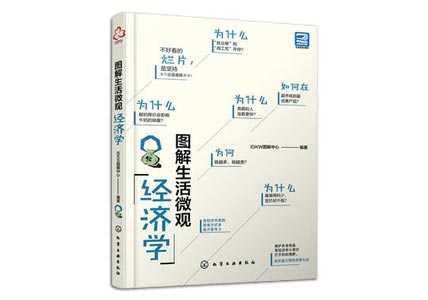 Cover of 《图解生活微观经济学》