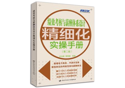 Cover of 绩效考核与薪酬体系设计精细化实操手册（第二版）