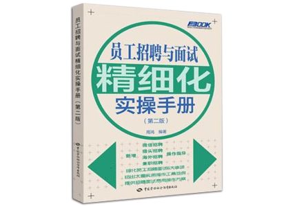 Cover of 员工招聘与面试精细化实操手册（第二版）