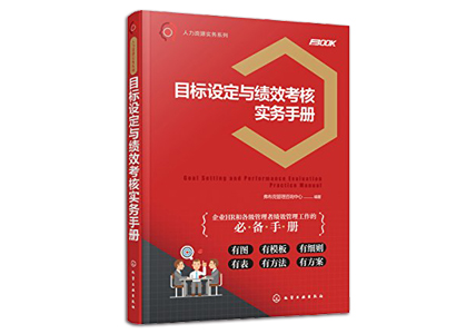 Cover of 目标设定与绩效考核实务手册