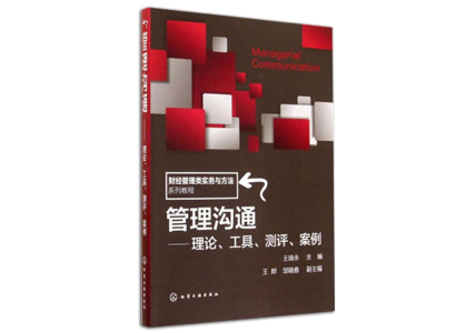 Cover of 管理沟通-理论、工具、测评、案例