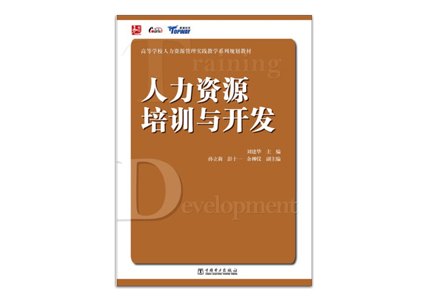 Cover of 人力资源培训与开发