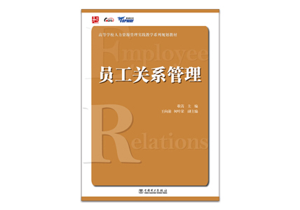 Cover of 员工关系管理