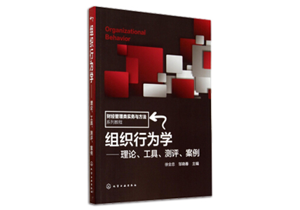Cover of 组织行为学-理论、工具、测评、案例