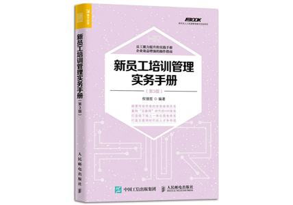 Cover of 新员工培训管理实务手册