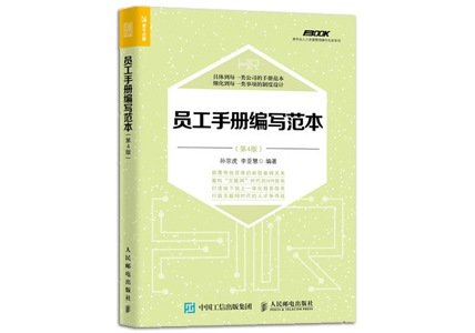 Cover of 员工手册编写范本