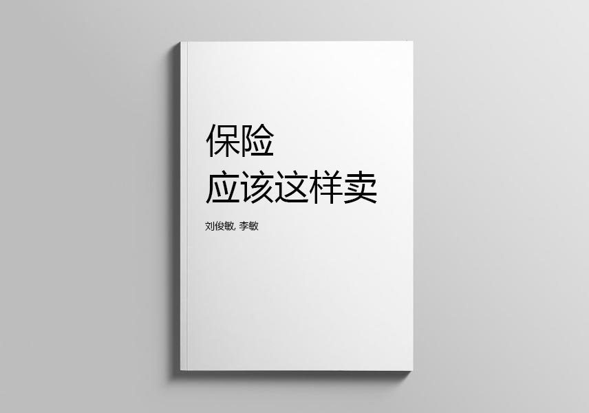 Cover of 保险应该这样卖